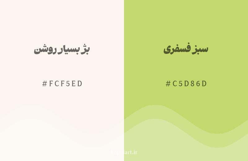 رنگ همسایه بژ بسیار روشن با کد هگزادسیمال FCF5ED، رنگ سبز فسفری با کد C5D86D