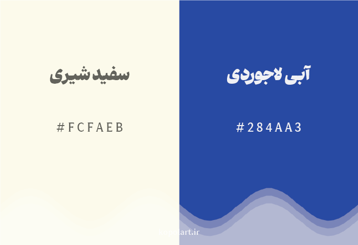 رنگ مکمل سفید شیری با کد هگزادسیمال FCFAEB، رنگ آبی لاجوردی با کد 284AA3