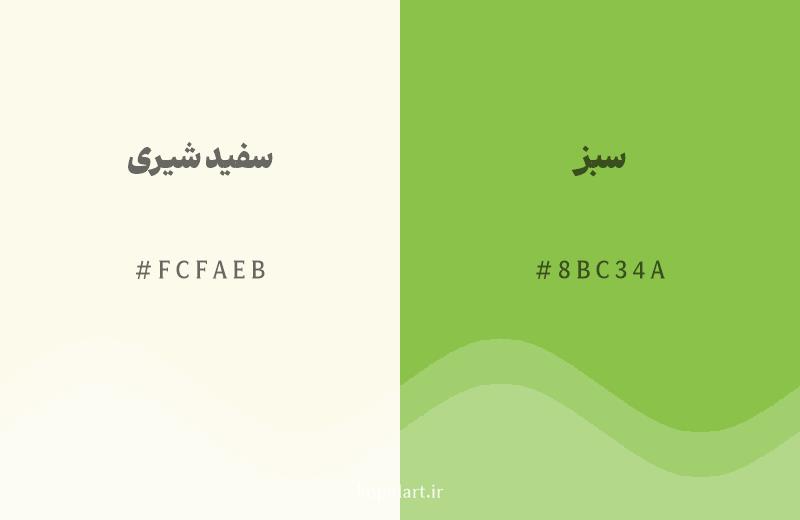 رنگ همسایه سفید شیری با کد هگزادسیمال FCFAEB، رنگ سبز با کد 8BC34A