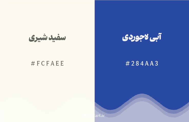 رنگ مکمل سفید شیری با کد هگزادسیمال FCFAEE، رنگ آبی لاجوردی با کد 284AA3