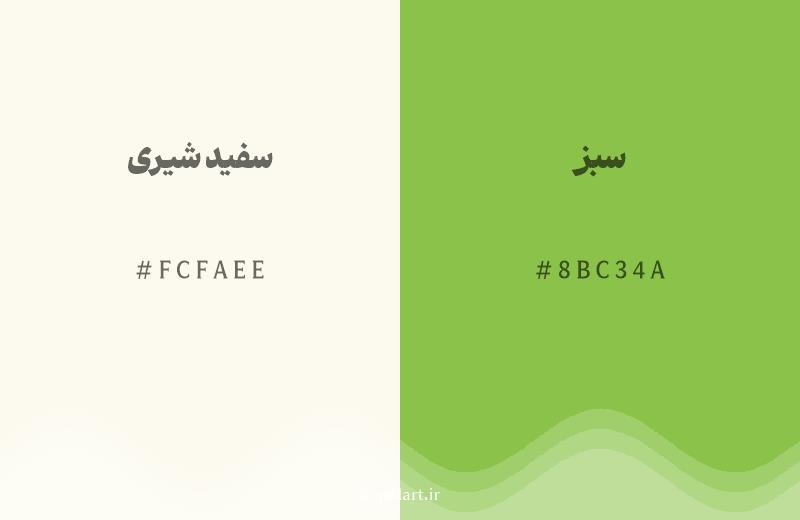 رنگ همسایه سفید شیری با کد هگزادسیمال FCFAEE، رنگ سبز با کد 8BC34A