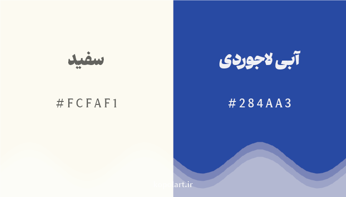 رنگ مکمل سفید با کد هگزادسیمال FCFAF1، رنگ آبی لاجوردی با کد 284AA3