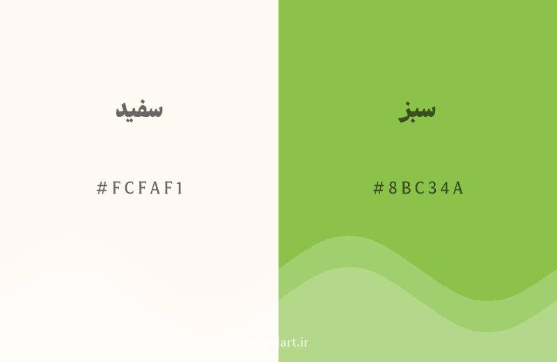 رنگ همسایه سفید با کد هگزادسیمال FCFAF1، رنگ سبز با کد 8BC34A