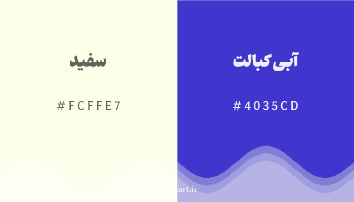 رنگ مکمل سفید با کد هگزادسیمال FCFFE7، رنگ آبی کبالت با کد 4035CD