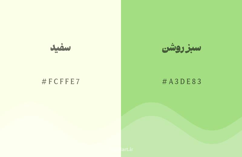 رنگ همسایه سفید با کد هگزادسیمال FCFFE7، رنگ سبز روشن با کد A3DE83