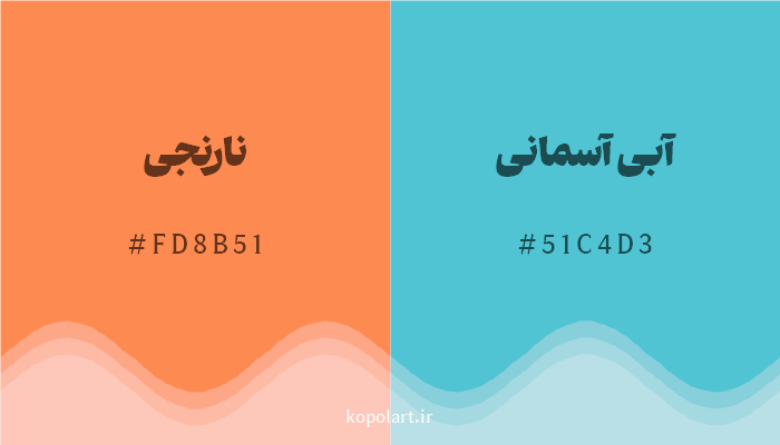 رنگ مکمل نارنجی با کد هگزادسیمال FD8B51، رنگ آبی آسمانی با کد 51C4D3