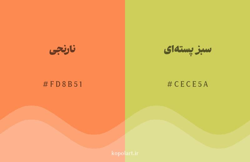 رنگ همسایه نارنجی با کد هگزادسیمال FD8B51، رنگ سبز پسته‌ای با کد CECE5A