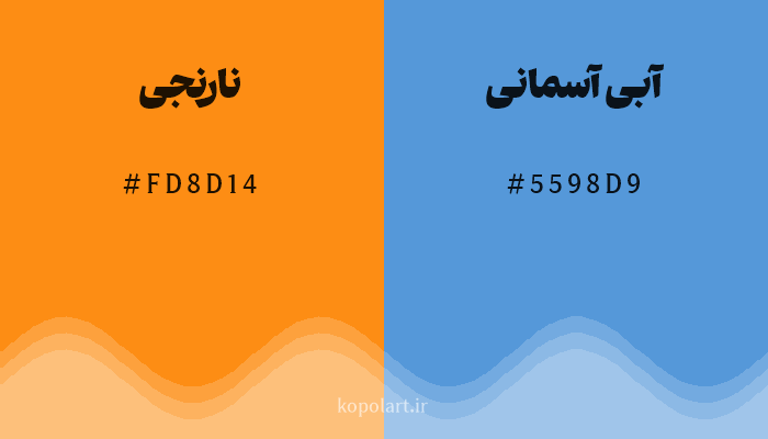 رنگ مکمل نارنجی با کد هگزادسیمال FD8D14، رنگ آبی آسمانی با کد 5598D9