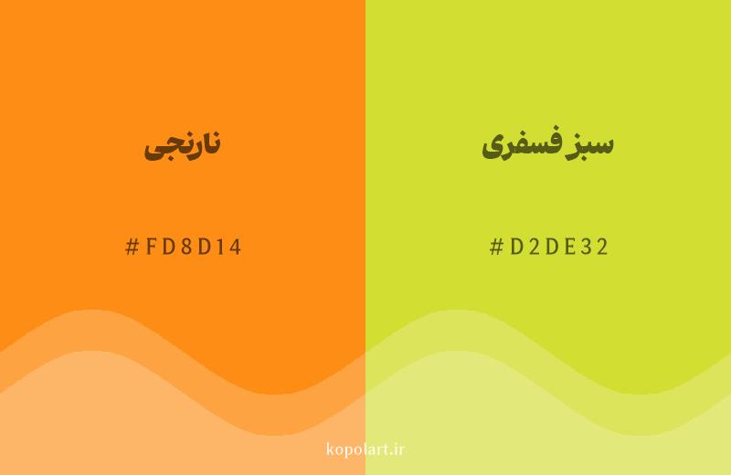 رنگ همسایه نارنجی با کد هگزادسیمال FD8D14، رنگ سبز فسفری با کد D2DE32