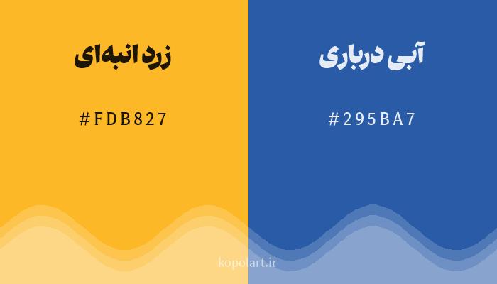 رنگ مکمل زرد انبهای با کد هگزادسیمال FDB827، رنگ آبی درباری با کد 295BA7