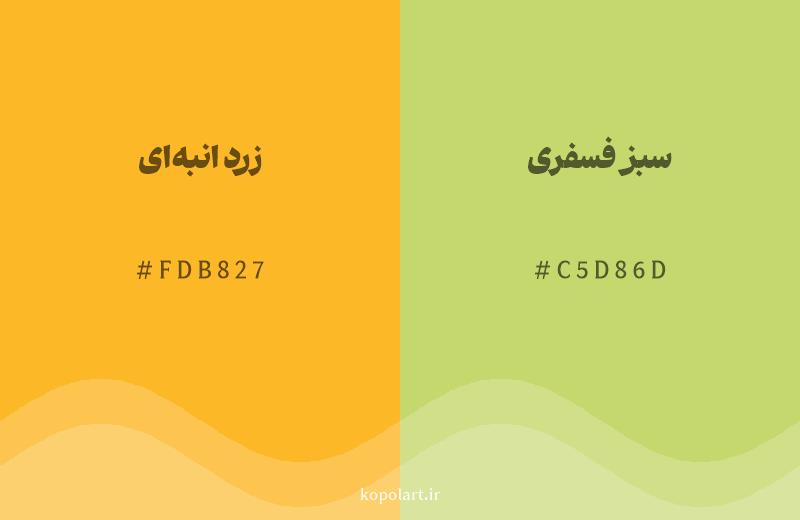 رنگ همسایه زرد انبه‌ای با کد هگزادسیمال FDB827، رنگ سبز فسفری با کد C5D86D