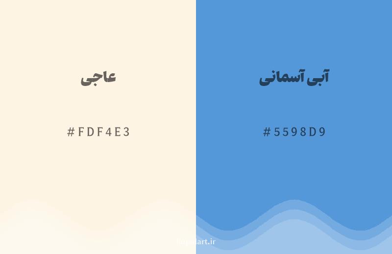 رنگ مکمل عاجی با کد هگزادسیمال FDF4E3، رنگ آبی آسمانی با کد 5598D9