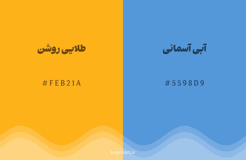 رنگ مکمل طلایی روشن با کد هگزادسیمال FEB21A، رنگ آبی آسمانی با کد 5598D9