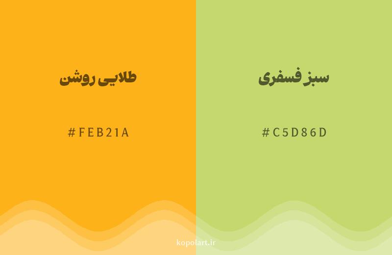 رنگ همسایه طلایی روشن با کد هگزادسیمال FEB21A، رنگ سبز فسفری با کد C5D86D