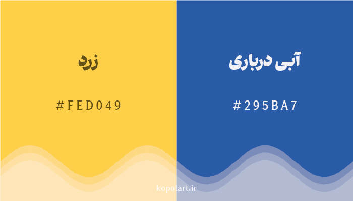 رنگ مکمل زرد با کد هگزادسیمال FED049، رنگ آبی درباری با کد 295BA7