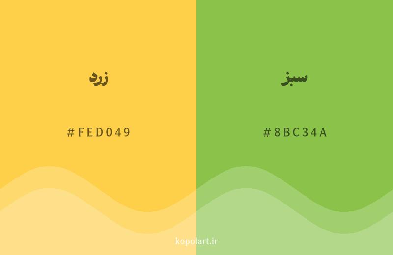 رنگ همسایه زرد با کد هگزادسیمال FED049، رنگ سبز با کد 8BC34A
