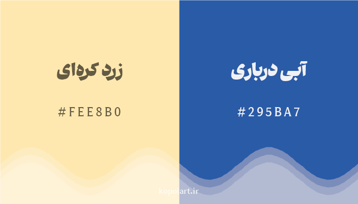 رنگ مکمل زرد کره‌ای با کد هگزادسیمال FEE8B0، رنگ آبی درباری با کد 295BA7