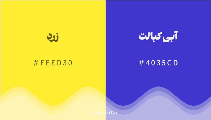 رنگ مکمل زرد با کد هگزادسیمال FEED30، رنگ آبی کبالت با کد 4035CD