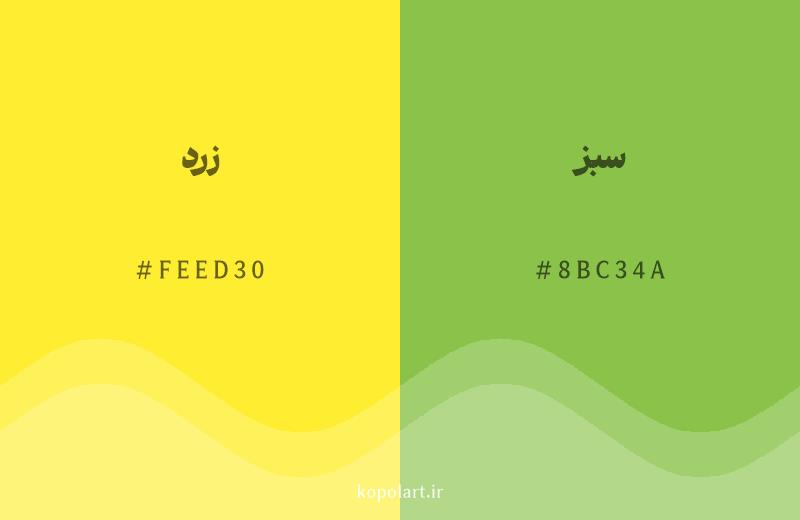 رنگ همسایه زرد با کد هگزادسیمال FEED30، رنگ سبز با کد 8BC34A