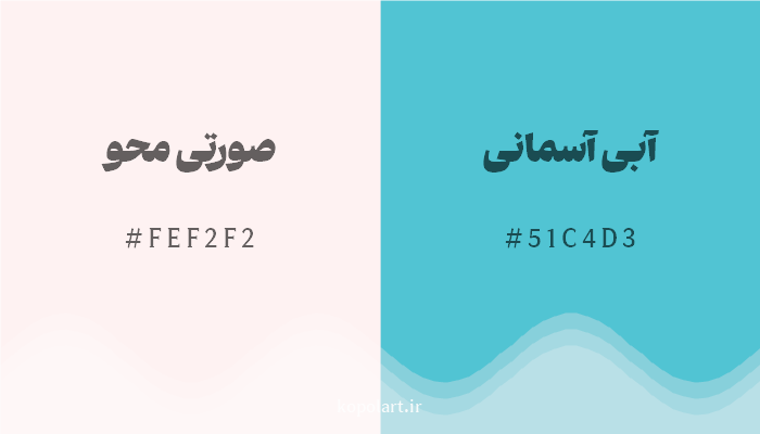 رنگ مکمل صورتی محو با کد هگزادسیمال FEF2F2، رنگ آبی آسمانی با کد 51C4D3