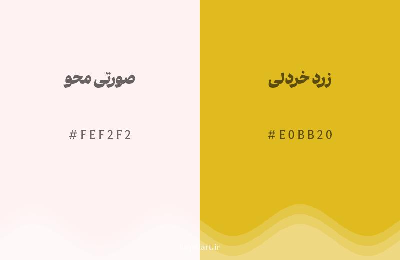رنگ همسایه صورتی محو با کد هگزادسیمال FEF2F2، رنگ زرد خردلی با کد E0BB20
