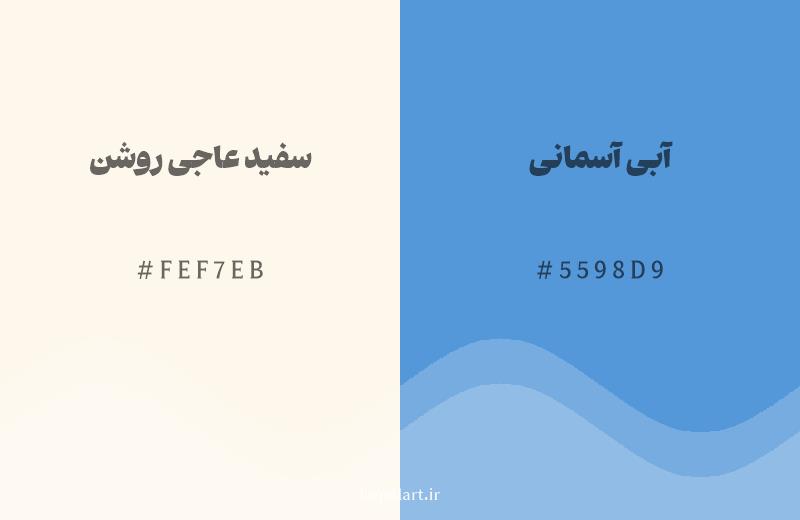 رنگ مکمل سفید عاجی روشن با کد هگزادسیمال FEF7EB، رنگ آبی آسمانی با کد 5598D9
