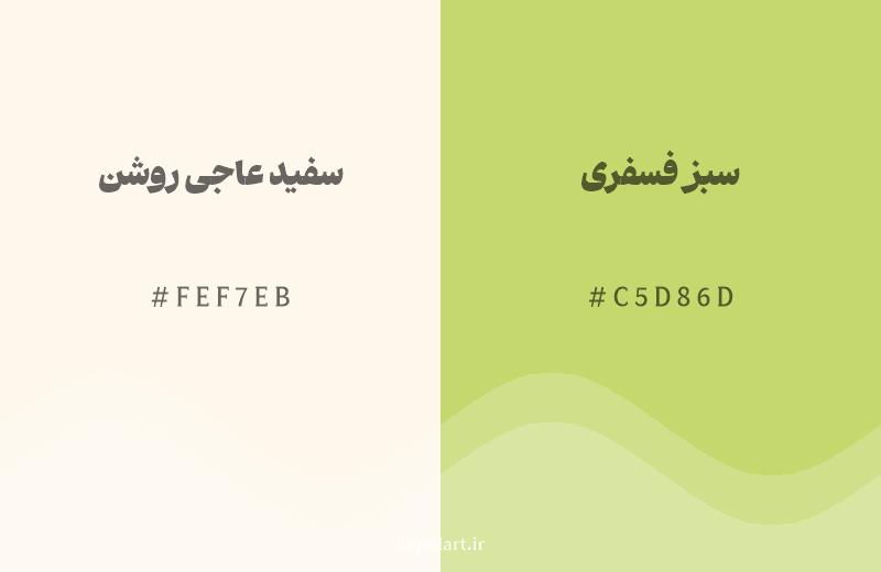 رنگ همسایه سفید عاجی روشن با کد هگزادسیمال FEF7EB، رنگ سبز فسفری با کد C5D86D