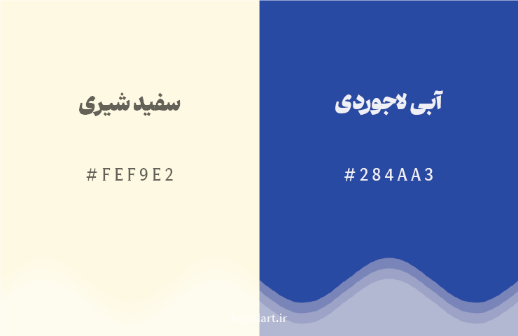 رنگ مکمل سفید شیری با کد هگزادسیمال FEF9E2، رنگ آبی لاجوردی با کد 284AA3