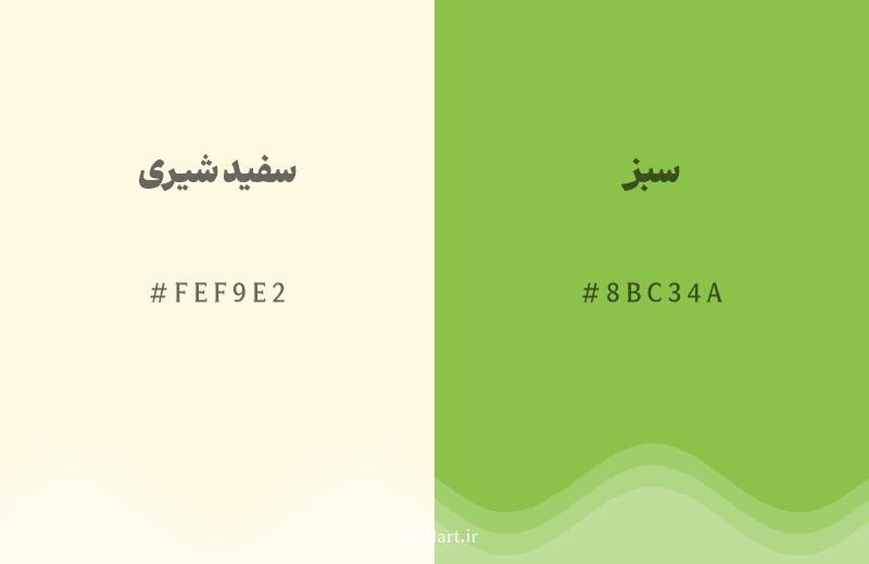 رنگ همسایه سفید شیری با کد هگزادسیمال FEF9E2، رنگ سبز با کد 8BC34A