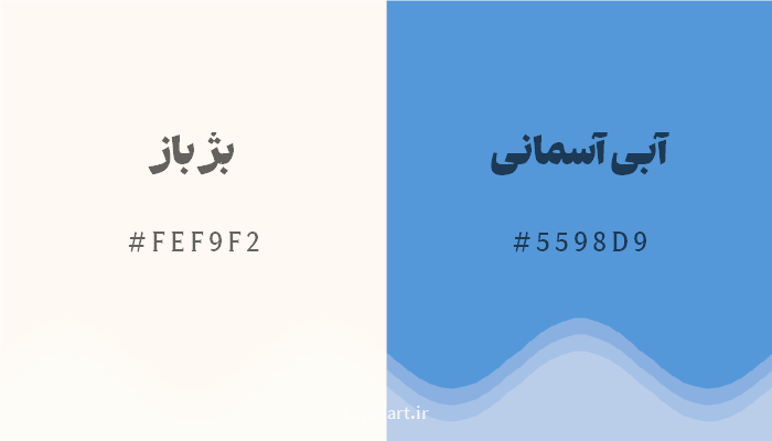 رنگ مکمل بژ باز با کد هگزادسیمال FEF9F2، رنگ آبی آسمانی با کد 5598D9