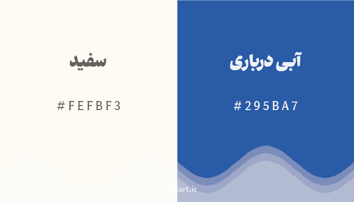 رنگ مکمل سفید با کد هگزادسیمال FEFBF3، رنگ آبی درباری با کد 295BA7