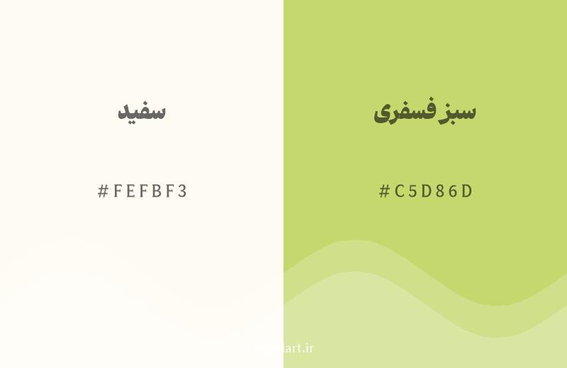 رنگ همسایه سفید با کد هگزادسیمال FEFBF3، رنگ سبز فسفری با کد C5D86D