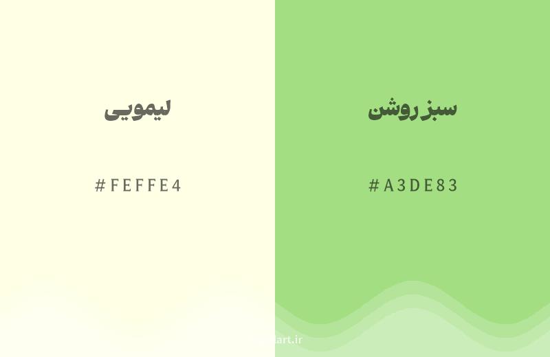 رنگ همسایه لیمویی با کد هگزادسیمال FEFFE4، رنگ سبز روشن با کد A3DE83