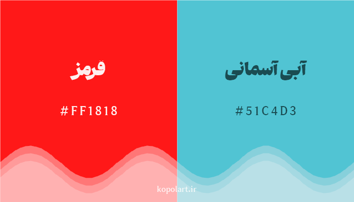 رنگ مکمل قرمز با کد هگزادسیمال FF1818، رنگ آبی آسمانی با کد 51C4D3
