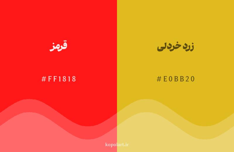 رنگ همسایه قرمز با کد هگزادسیمال FF1818، رنگ زرد خردلی با کد E0BB20