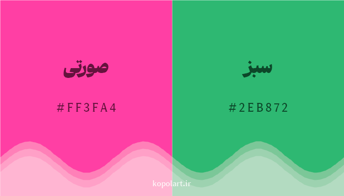 رنگ مکمل صورتی با کد هگزادسیمال FF3FA4، رنگ سبز با کد 2EB872