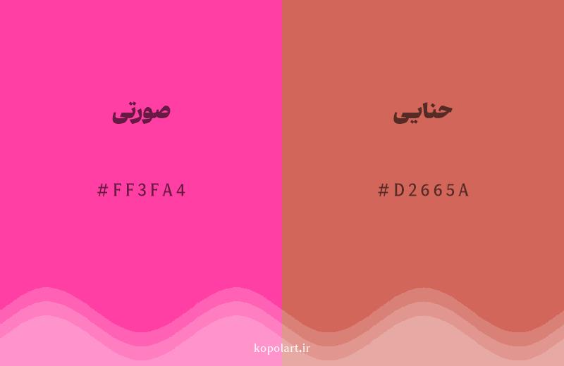 رنگ همسایه صورتی با کد هگزادسیمال FF3FA4، رنگ حنایی با کد D2665A