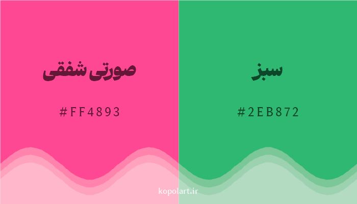 رنگ مکمل صورتی شفقی با کد هگزادسیمال FF4893، رنگ سبز با کد 2EB872