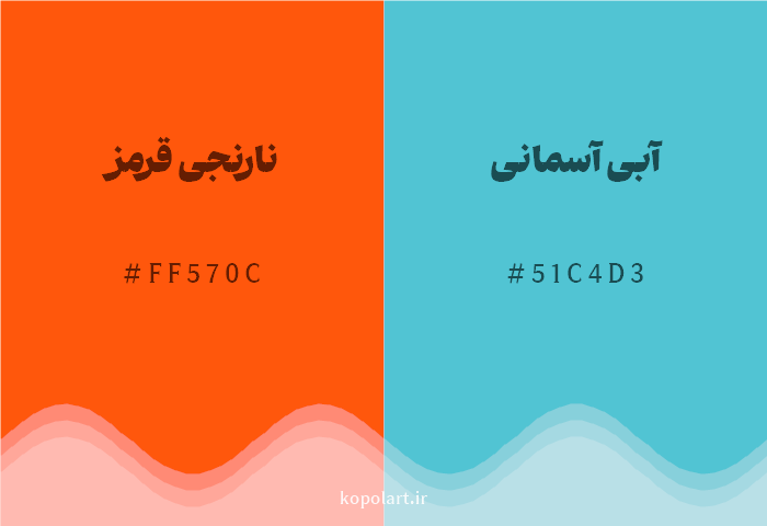 رنگ مکمل نارنجی قرمز با کد هگزادسیمال FF570C، رنگ آبی آسمانی با کد 51C4D3