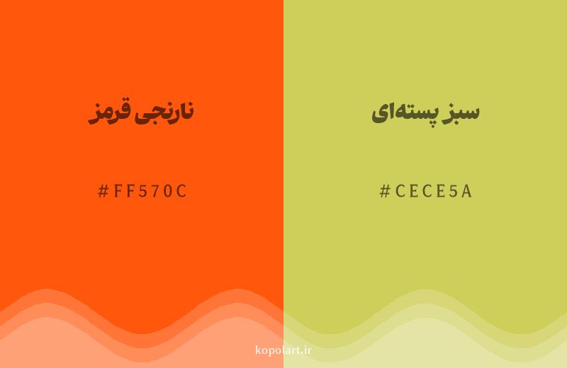 رنگ همسایه نارنجی قرمز با کد هگزادسیمال FF570C، رنگ سبز پسته‌ای با کد CECE5A