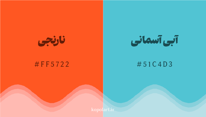 رنگ مکمل نارنجی با کد هگزادسیمال FF5722، رنگ آبی آسمانی با کد 51C4D3