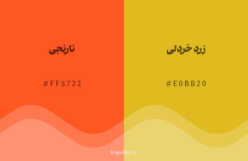 رنگ همسایه نارنجی با کد هگزادسیمال FF5722، رنگ زرد خردلی با کد E0BB20