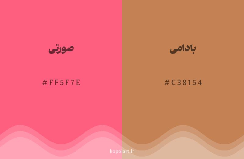 رنگ همسایه صورتی با کد هگزادسیمال FF5F7E، رنگ بادامی با کد C38154