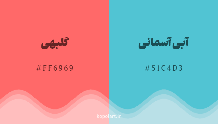 رنگ مکمل گلبهی با کد هگزادسیمال FF6969، رنگ آبی آسمانی با کد 51C4D3