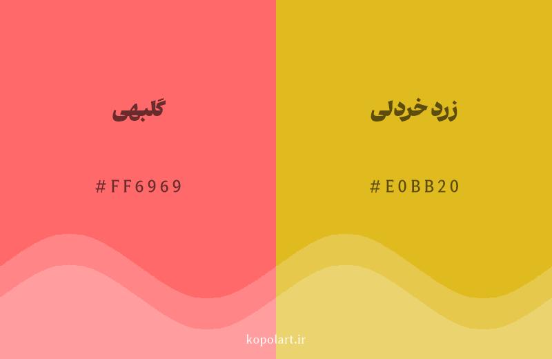 رنگ همسایه گلبهی با کد هگزادسیمال FF6969، رنگ زرد خردلی با کد E0BB20