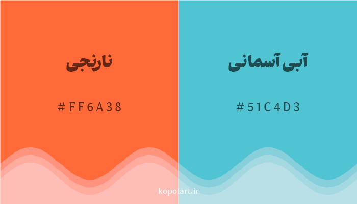 رنگ مکمل نارنجی با کد هگزادسیمال FF6A38، رنگ آبی آسمانی با کد 51C4D3