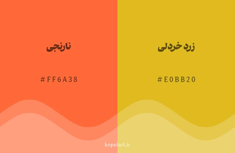 رنگ همسایه نارنجی با کد هگزادسیمال FF6A38، رنگ زرد خردلی با کد E0BB20