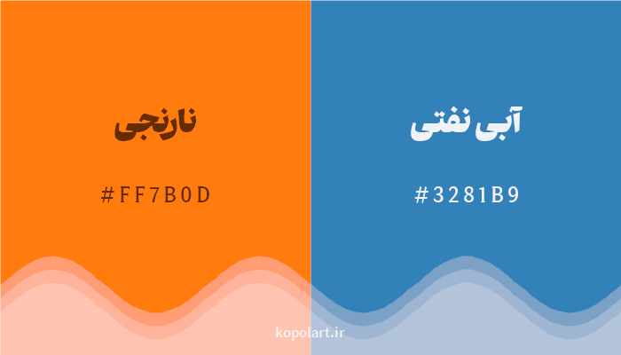 رنگ مکمل نارنجی با کد هگزادسیمال FF7B0D، رنگ آبی نفتی با کد 3281B9