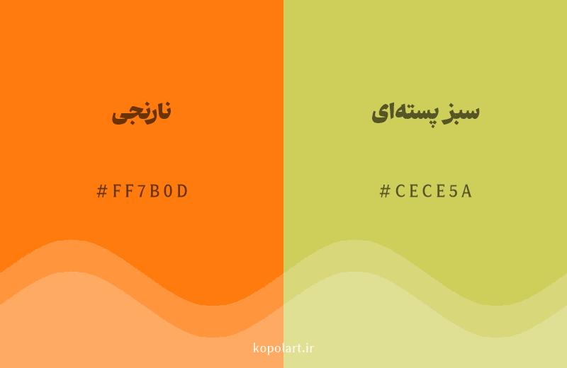 رنگ همسایه نارنجی با کد هگزادسیمال FF7B0D، رنگ سبز پستهای با کد CECE5A