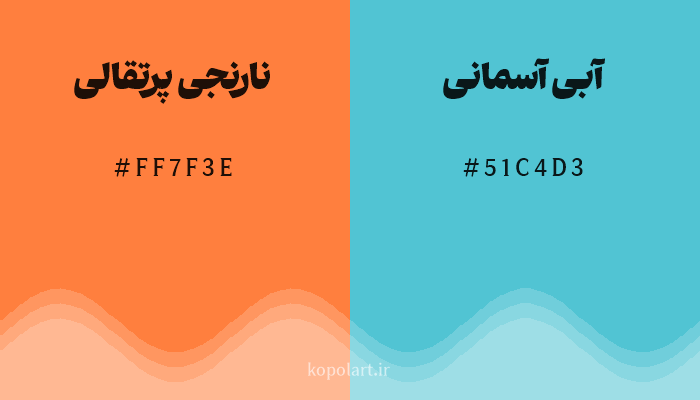 رنگ مکمل نارنجی پرتقالی با کد هگزادسیمال FF7F3E، رنگ آبی آسمانی با کد 51C4D3